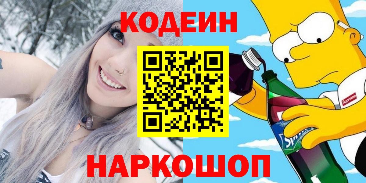 Кодеиновый сироп Lean Purple Drank  Кодеин напиток Lean (лин)  Вход с VPN  Великие Луки 
