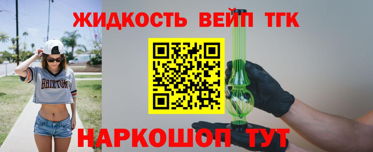 ТГК жижа Великие Луки